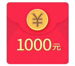 惠惠拜年红包1000元