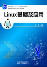 Linux基础及应用　