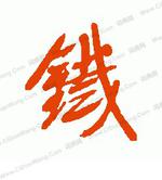 铁(汉语汉字)