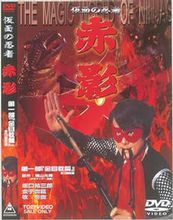 特撮《假面忍者 赤影》DVD封面 特撮《假面忍者 赤影》DVD封面