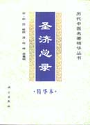 《圣济总录》 《圣济总录》