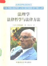 《法理学——法律哲学与法律方法》 《法理学——法律哲学与法律方法》