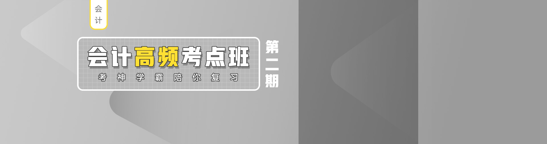 「注会」会计高频考点班（第二期）