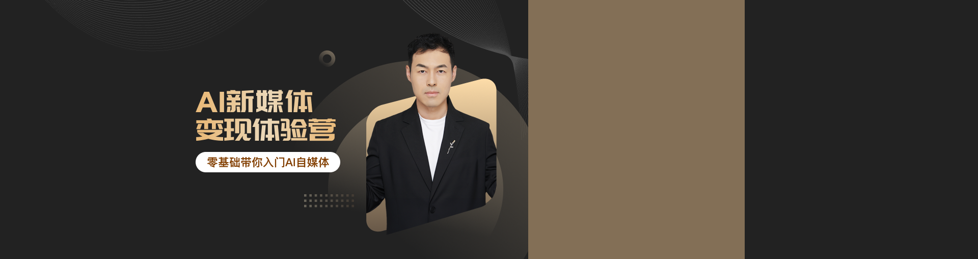 AI新媒体变现体验营