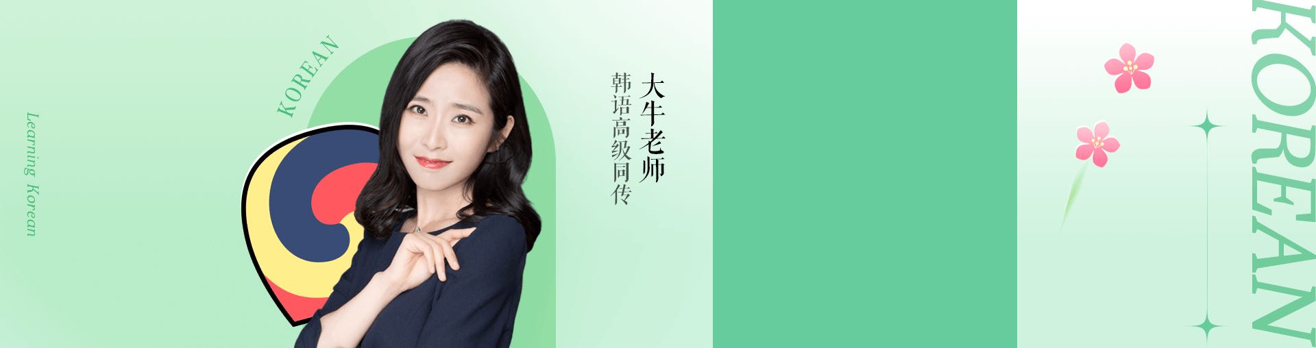 【初级】韩语0-TOPIK2级全程班