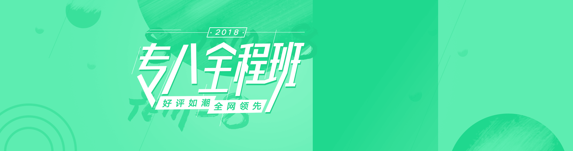 2018专八全程1班