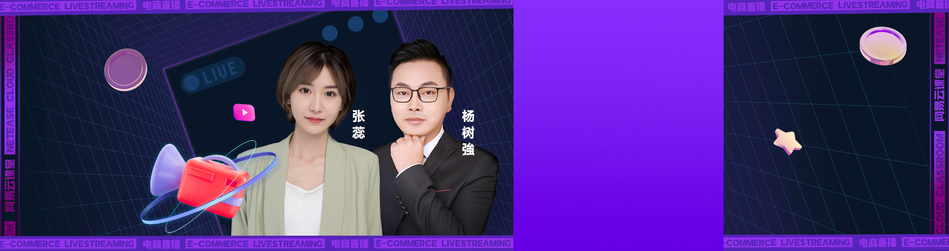 直播电商实战全能运营官·第二季