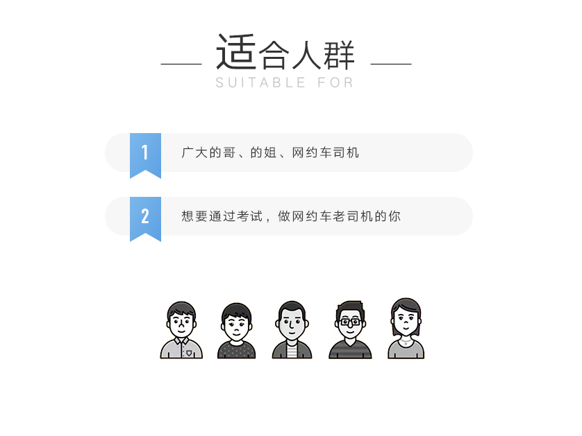 网约车新规－web－04适合人群.jpg