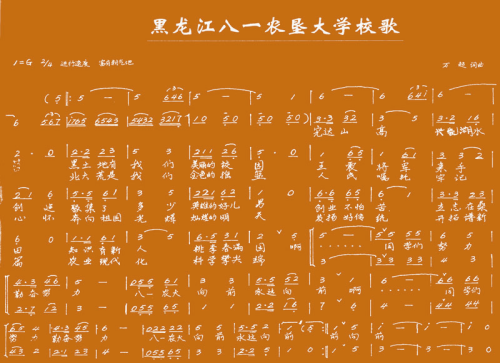 黑龍江八一農墾大學校歌